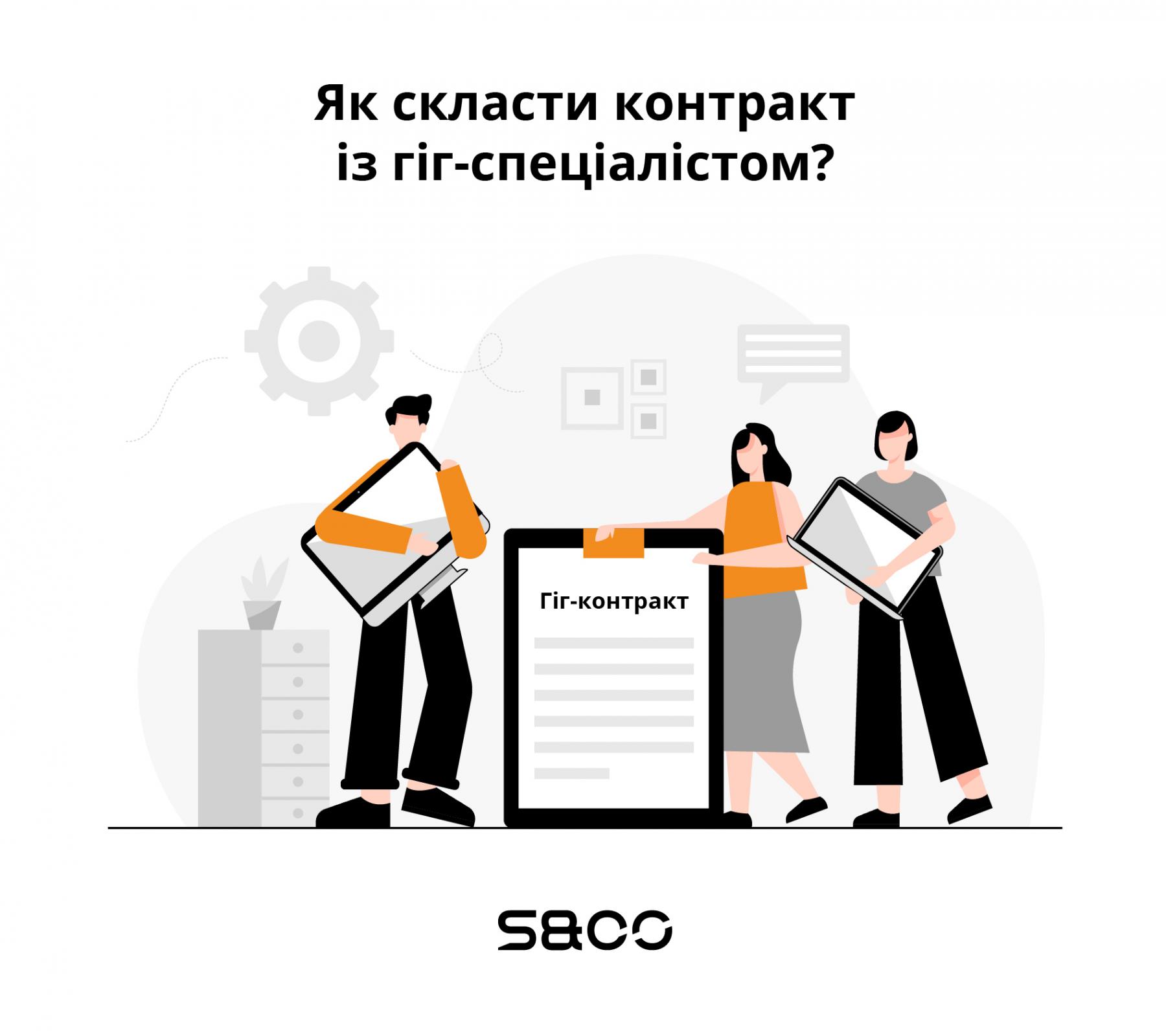 Як скласти гіг контракт із гіг спеціалістом
