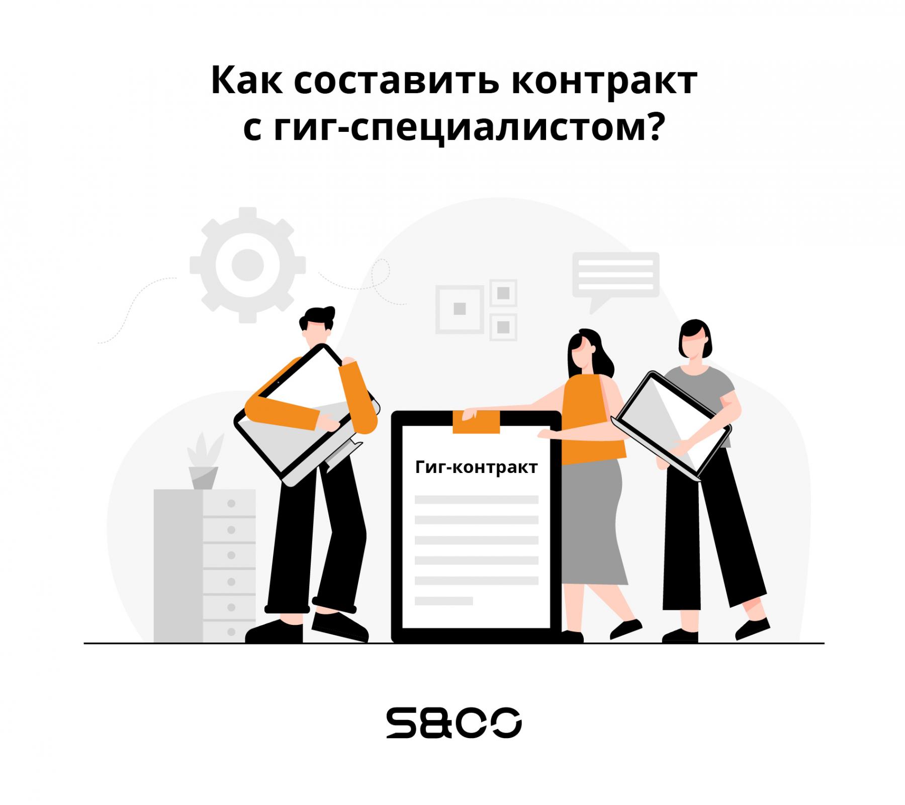 Как составить гиг контракт с гиг специалистом