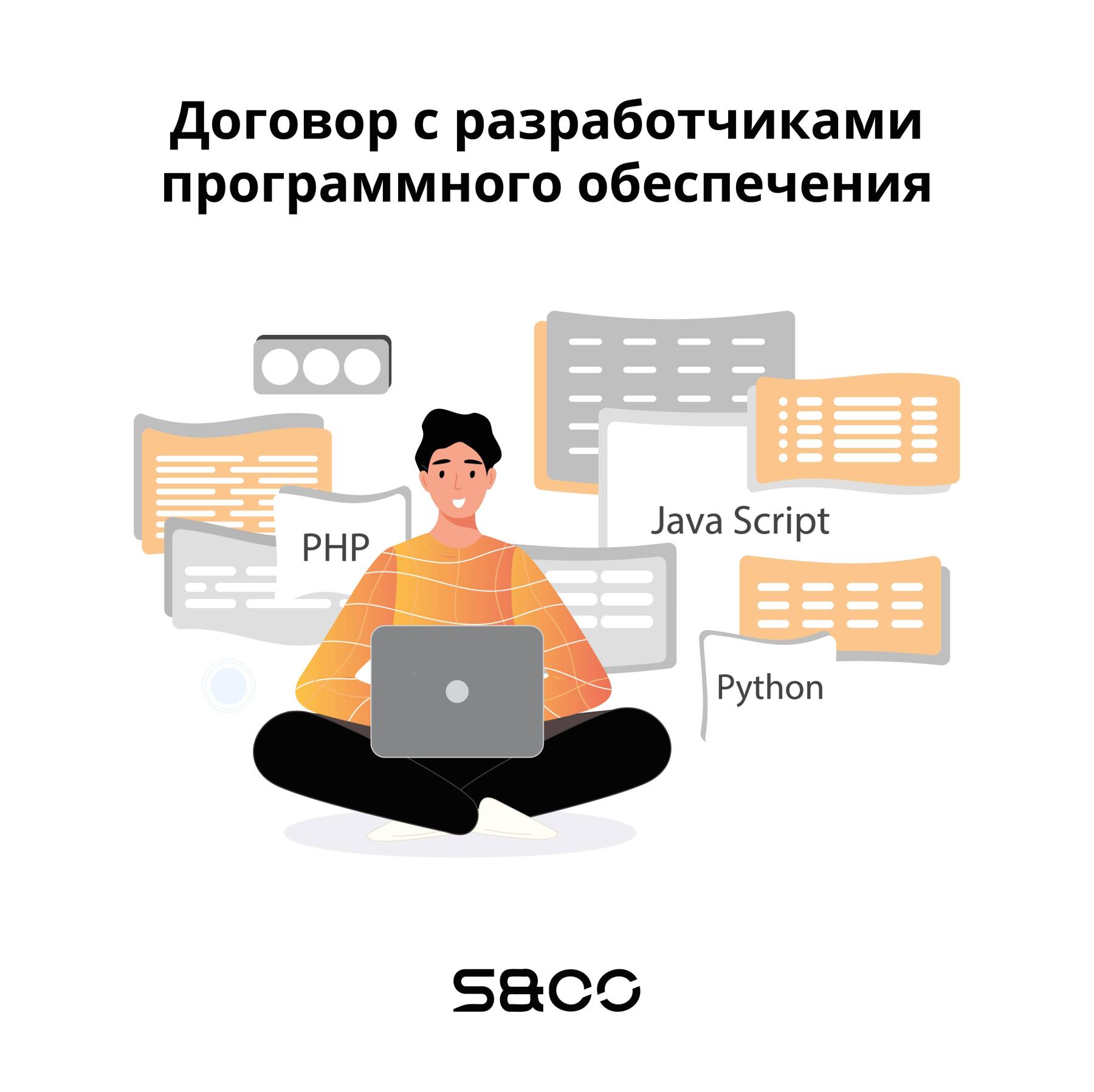 Договор с разработчиками программного обеспечения